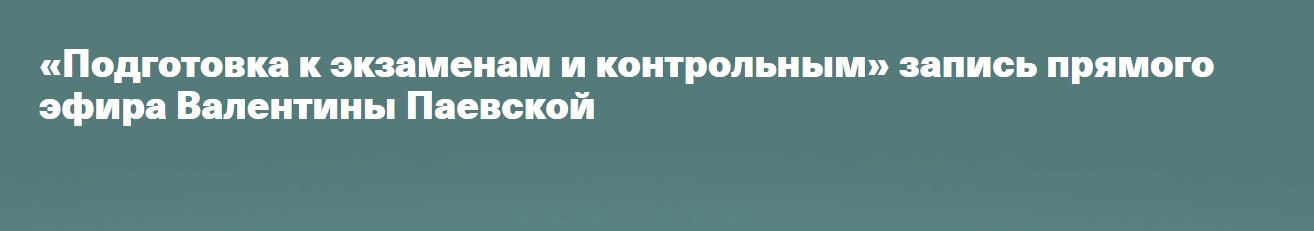 [Timepad] Валентина Паевская - Подготовка к экзаменам и контрольным (2023)