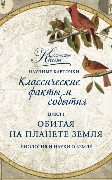[Классические беседы] Научные карточки (2021)