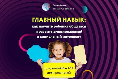 [Шамиль Ахмадуллин] Главный навык. Как научить ребенка общаться и развить эмоциональный и социальный