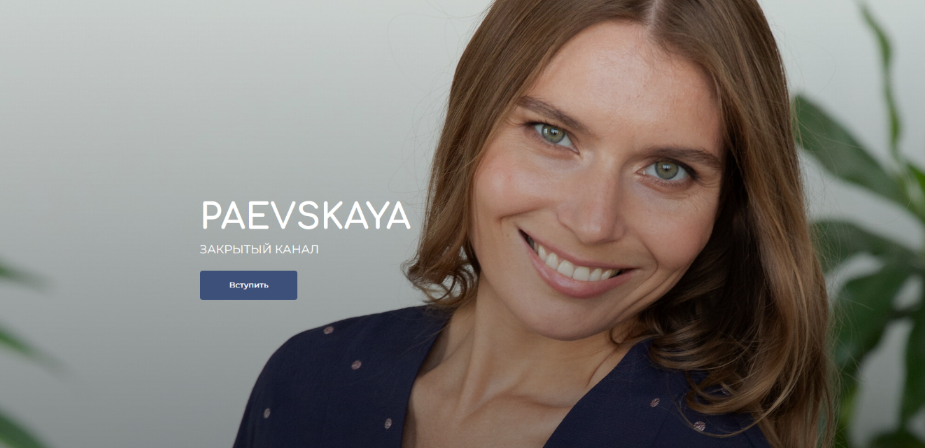 [Валентина Паевская] Подписка на закрытый канал Валентины Паевской. Март (2023)