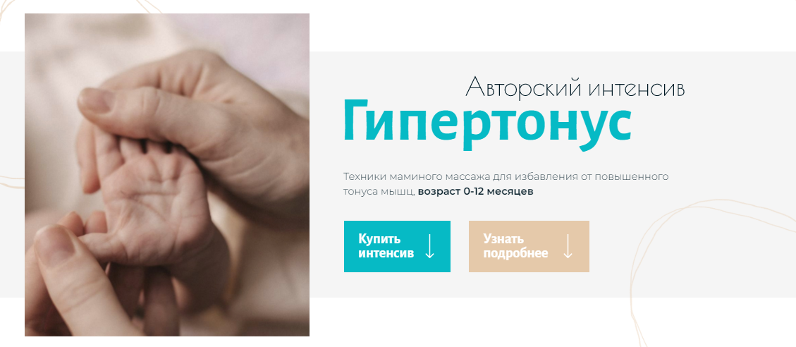 [Анна Губина] Гипертонус + Перевороты. Тариф Комбо без обратной связи (2022)