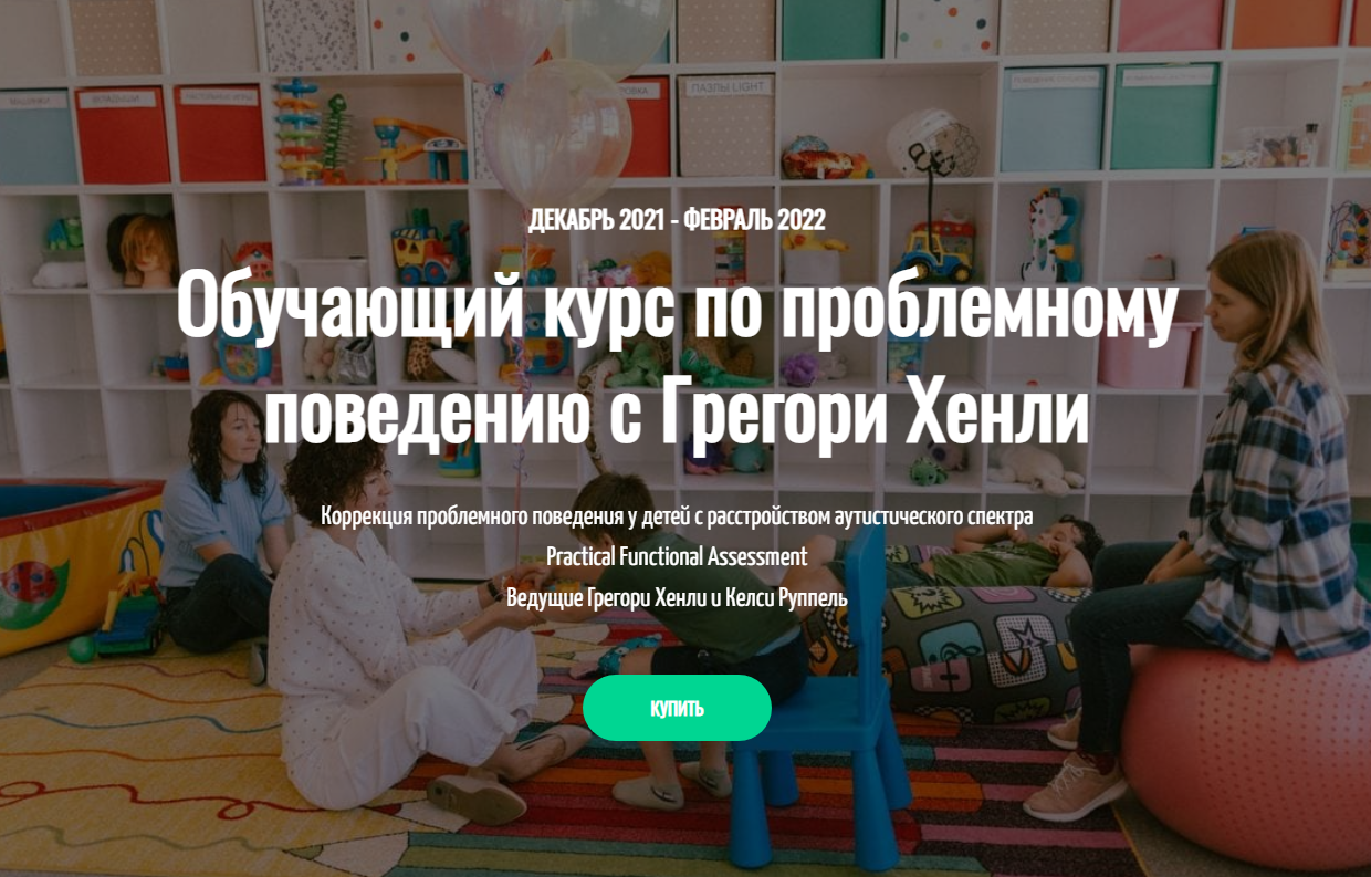 [Грегори Хенли] Обучающий курс по проблемному поведению (2022)