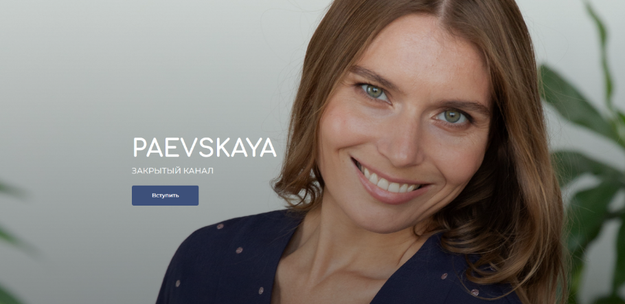 [Валентина Паевская] Подписка на закрытый канал Валентины Паевской. Февраль (2023)