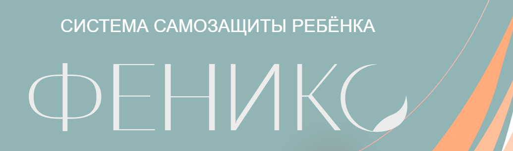 [Дмитрий Новиков] Система самозащиты ребенка Феникс (2022)