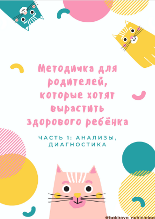 [Анастасия Бакирова] Методичка Дети (2022)