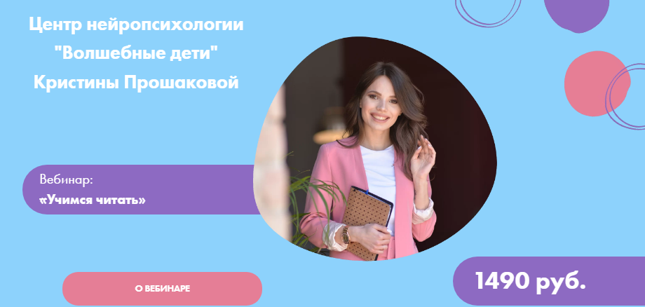 [Волшебные дети] Кристина Прошакова - Вебинар: «Учимся читать» (2021)