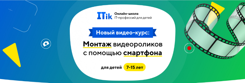 [ITik] Видеокурс "Монтаж видео роликов с помощью смартфона". 7-15 лет (2022)