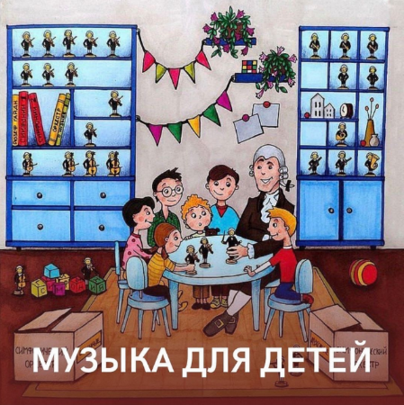 [Юлия Казанцева] Музыкальный курс для детей (2022)