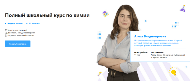 [Алеся Владимировна] [TutorOnline] Полный школьный курс по химии (2022)