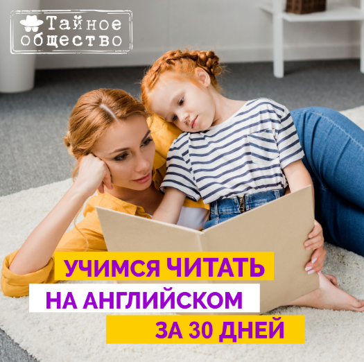 [Рената Кирилина] Учимся читать на английском за 30 дней. 1 ступень (2022)