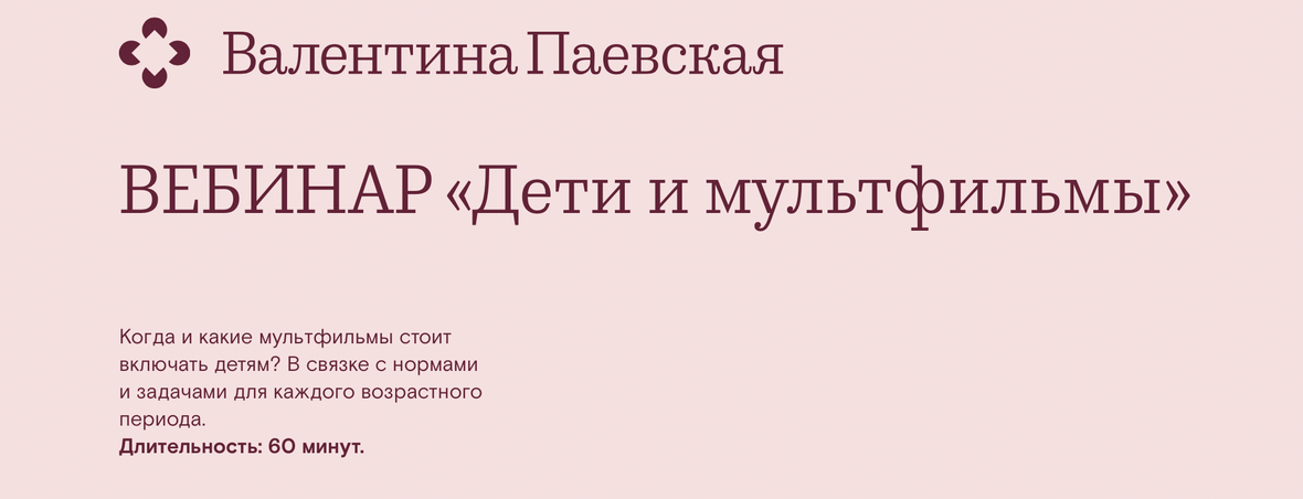 [Валентина Паевская] Вебинар "Дети и мультфильмы" (2022)