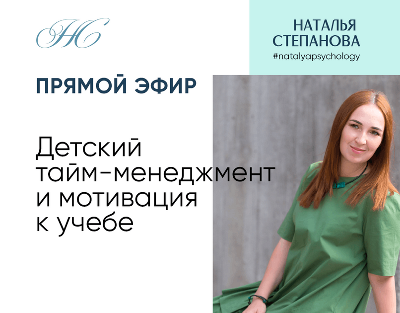 [Наталья Степанова] Детский тайм-менеджмент и мотивация к учебе (2022)