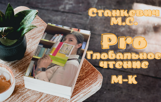 [Мария Станкевич] Мастер-класс "ProГлобальноеЧтение" (2022)