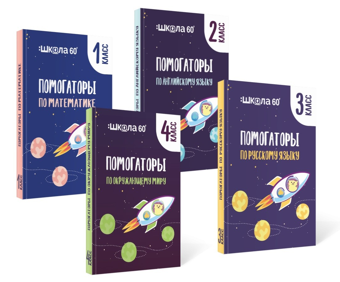 [Рената Кирилина] Помогаторы для начальной школы. Английский язык (2021)