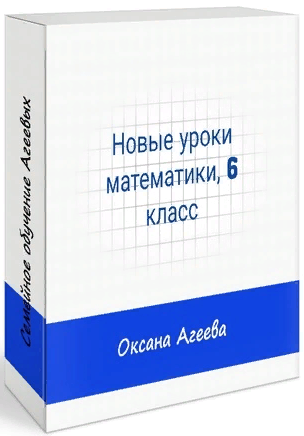 [Семейное обучение Агеевых] Математика, 6 класс (2022)