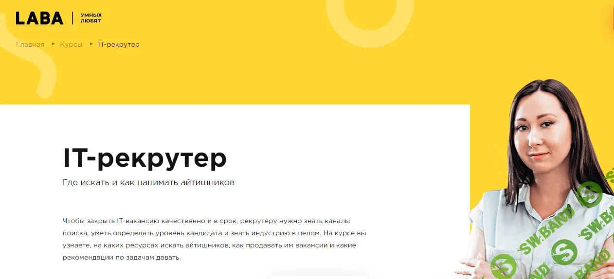 [LABA] IT-рекрутер (2020)