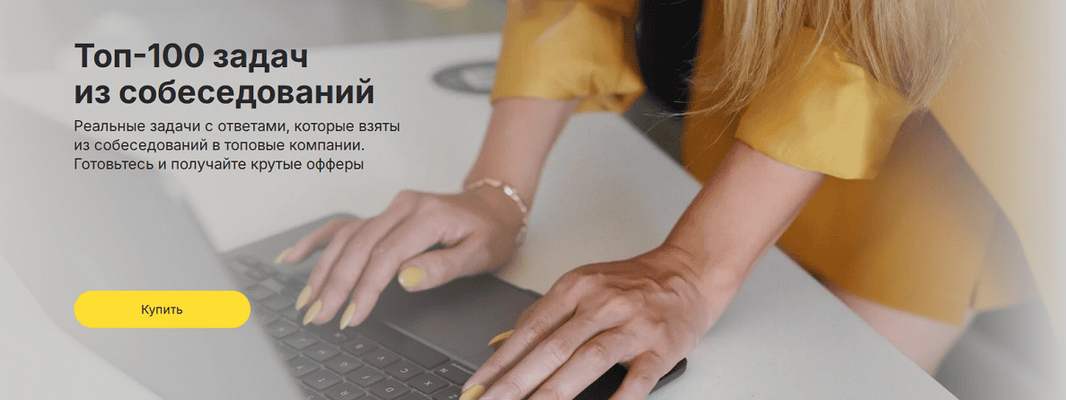 [Ольга Пономарёва ] Топ-100 задач на собеседовании для аналитиков (2025)