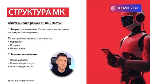 [Игорь Зуевич] ИИ-Помощники в Telegram и Инсте (2024)