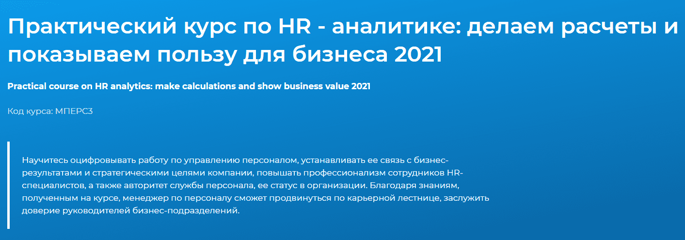 [Специалист] Практический курс по HR - аналитике: делаем расчеты и показываем пользу для бизнеса (2021)