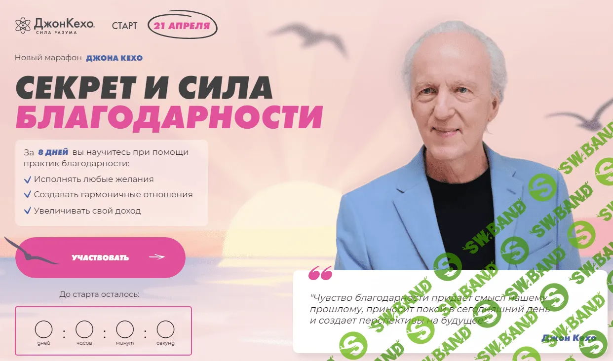 [Джон Кехо] Секрет и сила благодарности (2023)