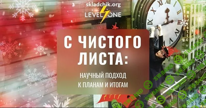 [Level One] С чистого листа - научный подход к планам и итогам (2024)