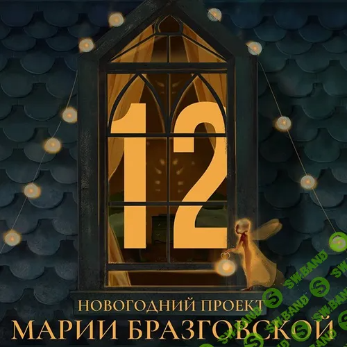 [Мария Бразговская] Проект - 12 (2024)