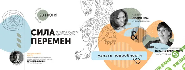 [Лилия Ким, Наташа Терещенко, Вячеслав Дубынин] Сила перемен (2022)