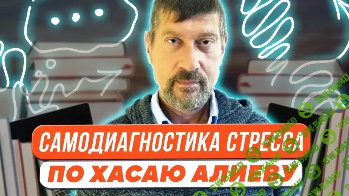[Первое сентября] Самодиагностика стресса, антистрессовые упражнения и преодоление тупиков (2023)