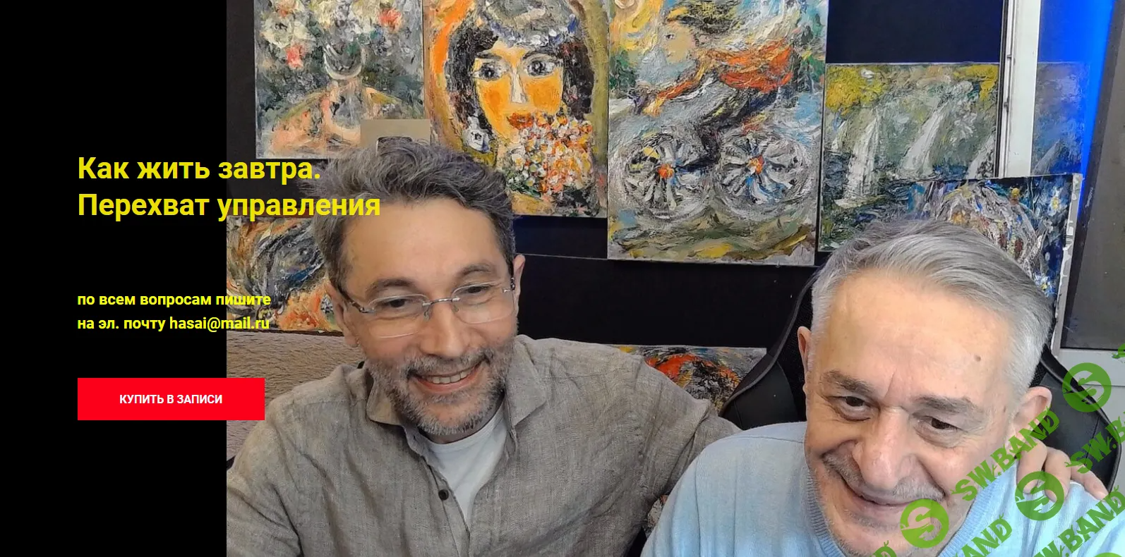 [Хасай Алиев] Как жить завтра. Перехват управления (2024)