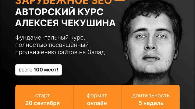 [Алексей Чекушин] Зарубежное SEO (2025)