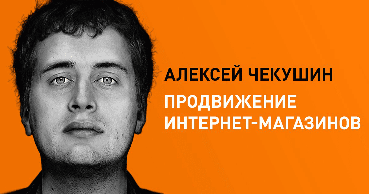 [Алексей Чекушин] Продвижение интернет-магазинов (2025)