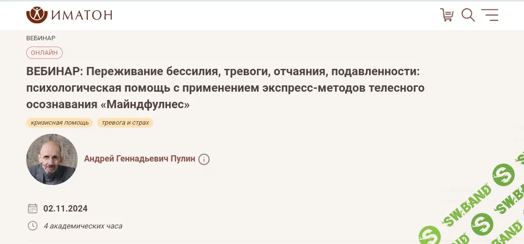 [Иматон] Переживание бессилия, тревоги, отчаяния, подавленности - с применением экспресс-методов Майндфулнес (2024)