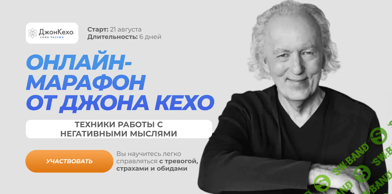 [Джон Кехо] Техники работы с негативными мыслями. Марафон (2023)