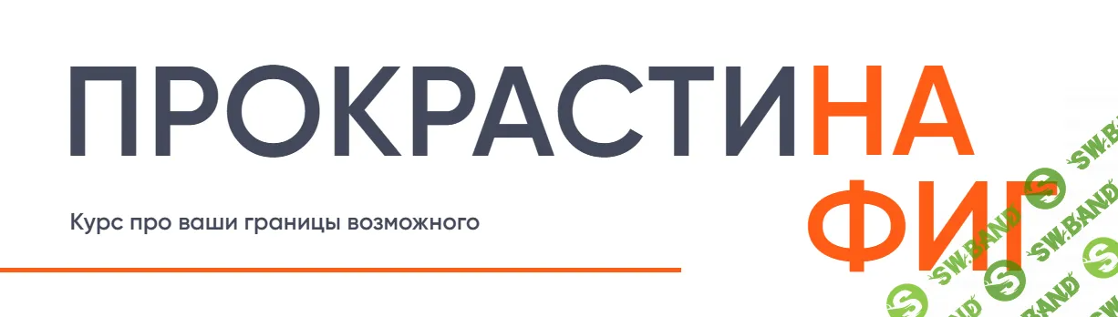 [Галина Иевлева] Прокрастинафиг. Как преодолеть лень и начать достигать своих целей (2023)