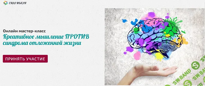 [Алена Краснова] Креативное мышление против синдрома отложенной жизни (2023)