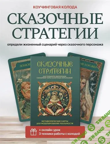 [Леся Милославская] Сказочные стратегии (2025)