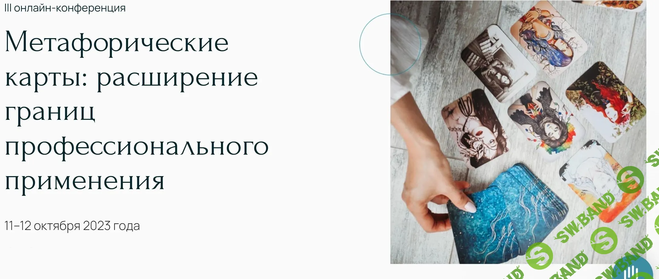 [Метафора] Метафорические карты - расширение границ профессионального применения (2023)