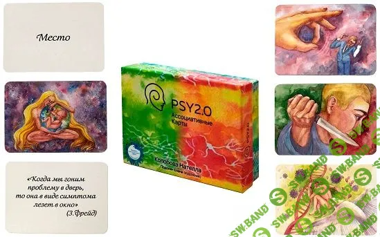 [Нателла Колобова] Ассоциативные карты PSY2.0 (2022)