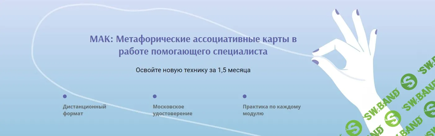 [Ирина Кузина] МАК - Метафорические ассоциативные карты в работе помогающего специалиста (2022)