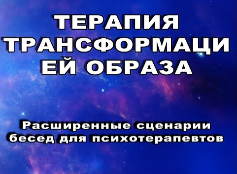 [Роберт Миллер] Терапия трансформацией образа Расширенные сценарии бесед для психотерапевтов (5 издание) (2024)