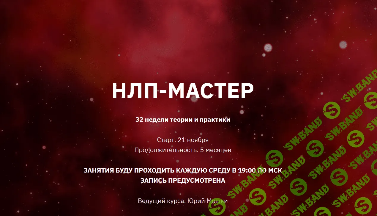 [Юрий Мошкин] НЛП-Мастер. 2 - й месяц. (2023)