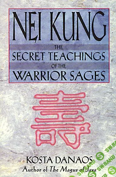 [Коста Данаос] Нэй Кунг - тайное учение мудрецов-воинов (Часть 1 из 2) (2024)