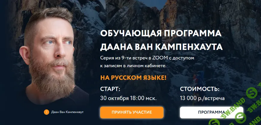 [Даан Ван Кампенхаут] Обучающая программа Даана Ван Кампенхаута. Модуль 4 Внутренние ресурсы (2024)