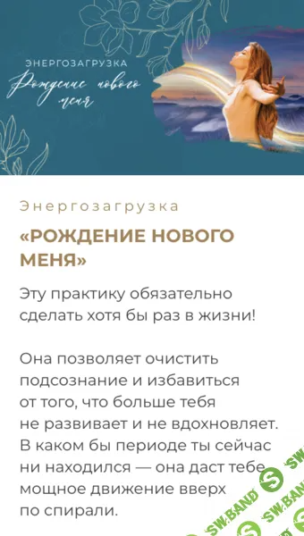 [Мария Котлярова] Энергозагрузка Рождение нового меня (2024)