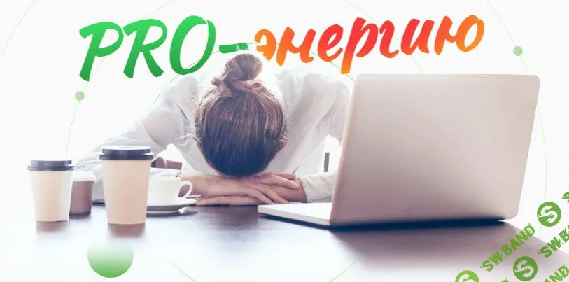 [academy promolodost, Наталья Баньяц] PRO-Энергию (2023)
