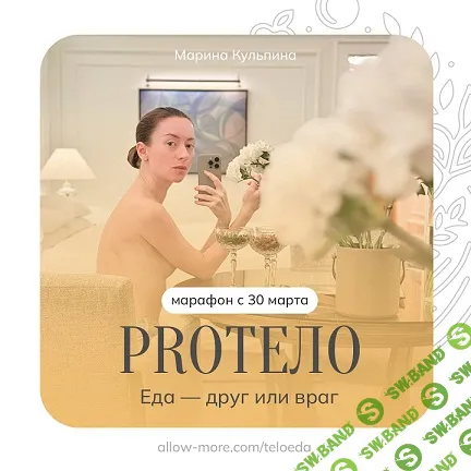 [Марина Кульпина] Pro тело - еда друг или враг (2024)