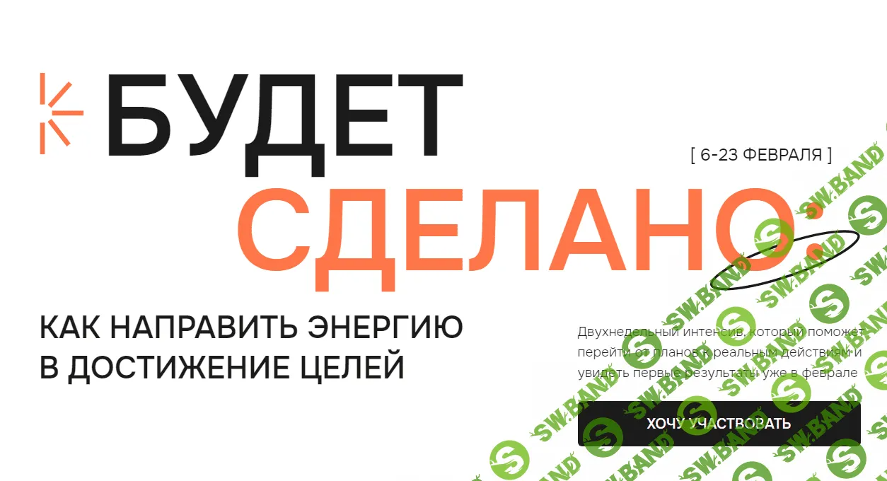 [Виталина Скворцова-Охрицкая] Будет сделано - Как направить энергию в достижение целей (2024)