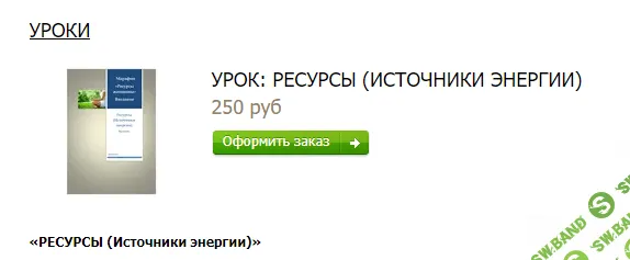 [Натали Романистка] Ресурсы. Источники энергии (2023)