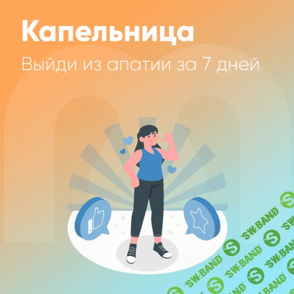 [Mindspa] Капельница. Выйди из апатии за 7 дней (2023)