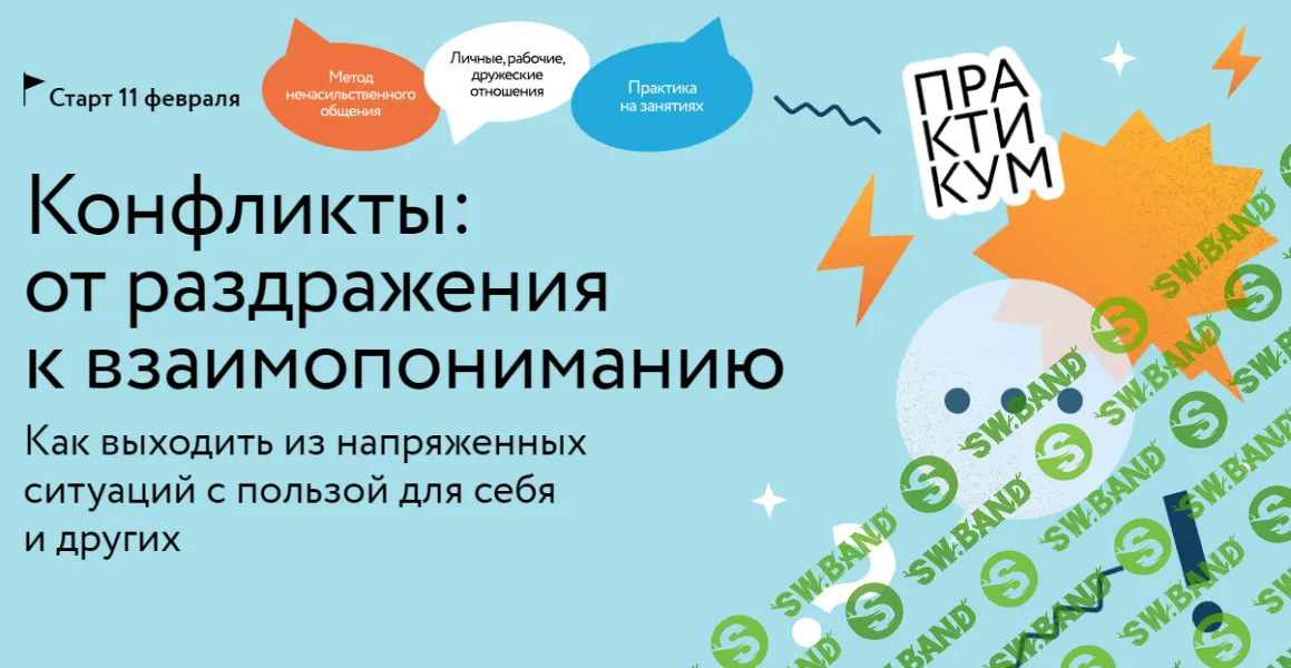 [МИФ. Курсы] Конфликты - от раздражения к взаимопониманию (2025)